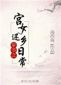 穿书之宫女还乡日常tⅹt