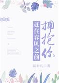 赶在春风之前拥抱你歌词