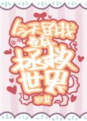 今天的我也在拯救世界翡百度