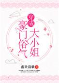 穿成豪门俗气大小姐by盛世清歌