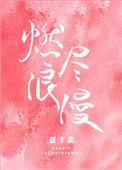燃尽浪漫赵十余百度