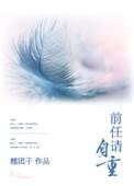 前任对我说请你自重是什么意思