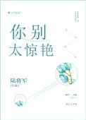 你别太惊艳讲了什么