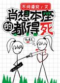 肖想本座的人都得死