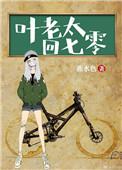 老太太重回七零年代