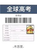 全球高考微博截图车