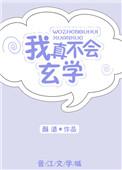 玄幻我真不会修仙