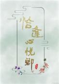 恰逢心悦卿txt微盘