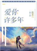 爱你许多年何青