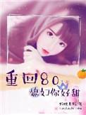 重回八零媳妇你好甜免费阅读