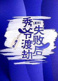 秀爷渡劫失败以后