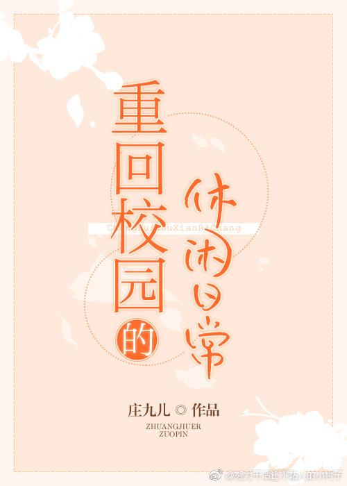 重回校园的休闲日常 庄九儿