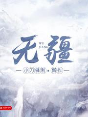无疆讲的什么
