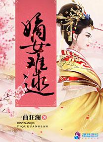 嫡女难求全文免费