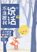不准跟我说话第几章告白