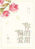 偏爱你的甜简介