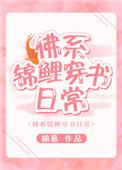佛系锦鲤穿书全文阅读