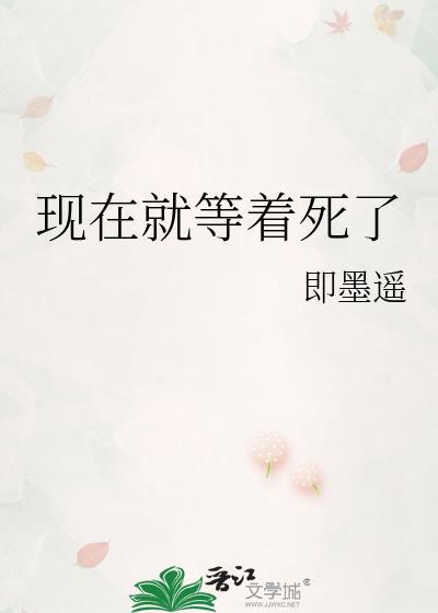 但是在等待着死