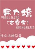 用力撩txt