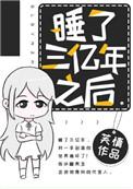 沉睡了几十亿年