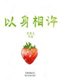 以身相许的许