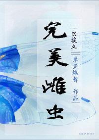 虫族之完美雌性虫