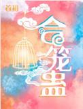 合笼蛊有声剧