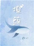 撩鲸全文免费阅读逐心