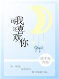 可我还喜欢你完结了吗