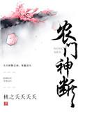 农门小神医免费阅读