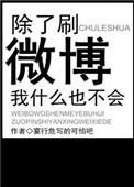 除了刷微博我什么也不会怎么办