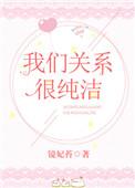 我们的关系非常