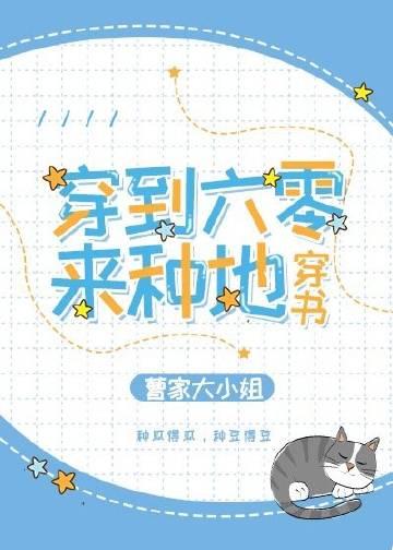 穿到六零去种地