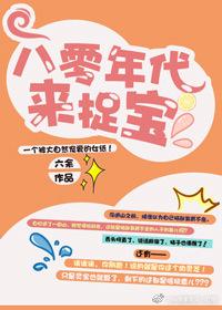 八零年代来捉宝六余懒人听书