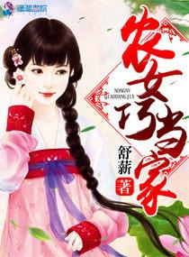农女巧当家无弹窗