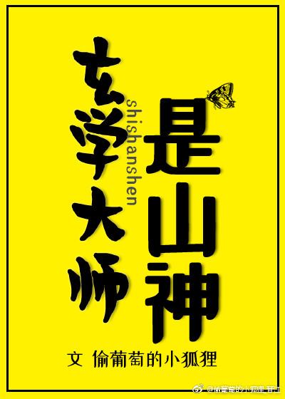 玄学大师是山神的