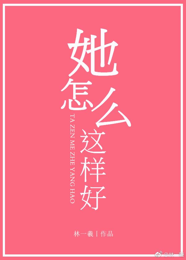她这么这样好