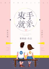 束手就擒