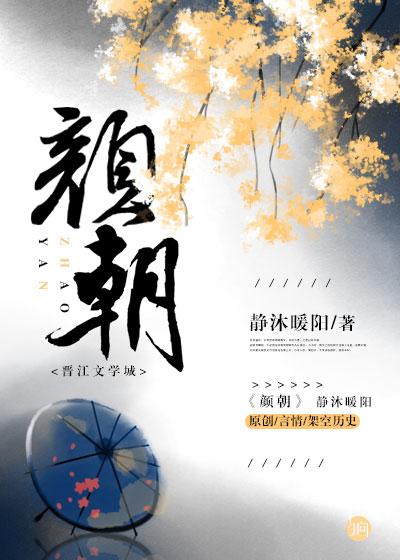 颜朝期