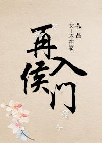 再入侯门格格党
