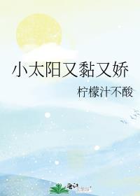 小太阳又黏又娇by陈子呀