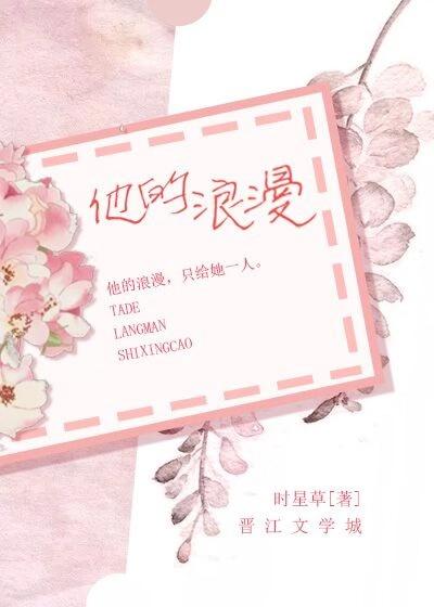 他的浪漫附带番外txt百度
