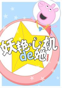 妖艳心机的她重生TXT资源