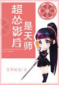 超怂影后是天师好看吗