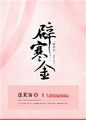 辟寒金蓬莱客百度