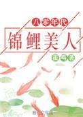 八零年代的锦鲤美人全文