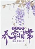 下堂农妇养家日常格格党