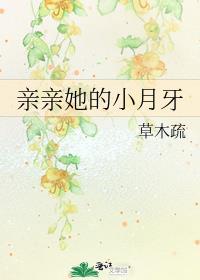 亲亲他的小月牙临江书