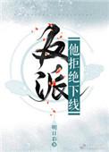 穿书 反派他拒绝下线