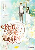 恰似寒光遇骄阳囧囧有妖免费阅读